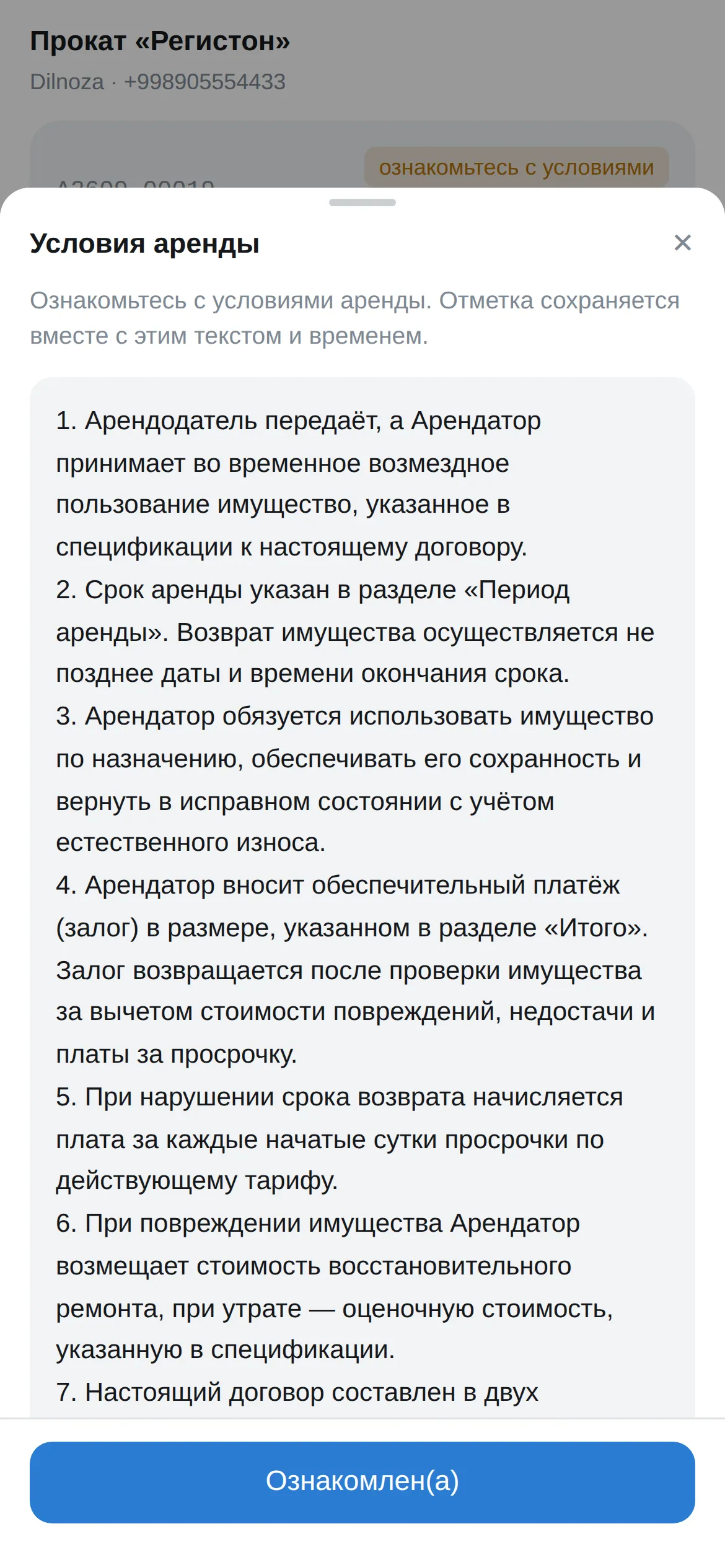 Текст условий аренды и кнопка «Ознакомлен(а)»